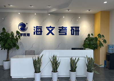 重庆南川东城考研培训学校 信息咨询服务助力学子升学梦想